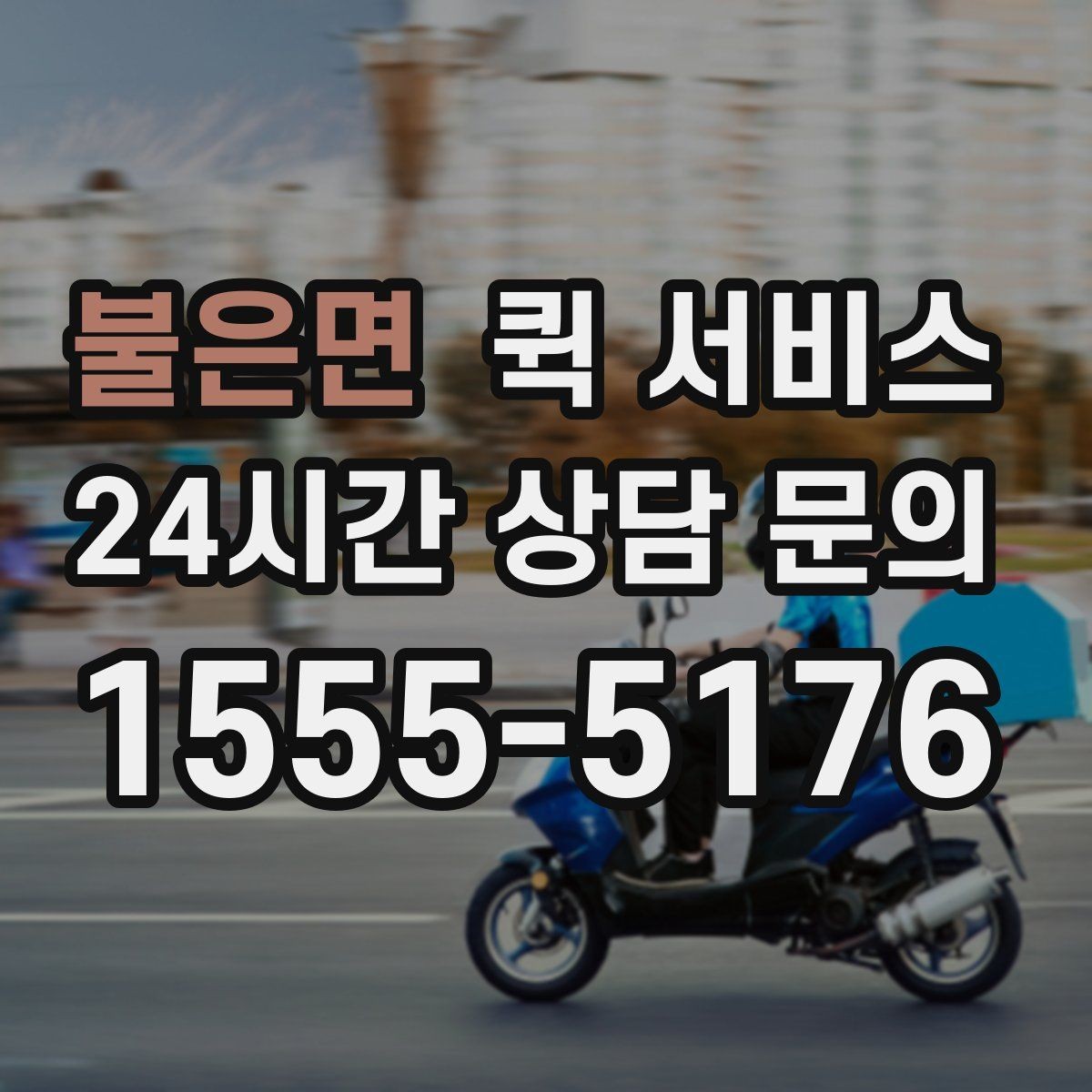 불은면 퀵 서비스 이용 전 업체 비교 방법