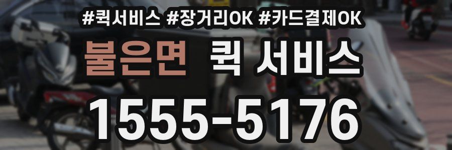 불은면 퀵 서비스