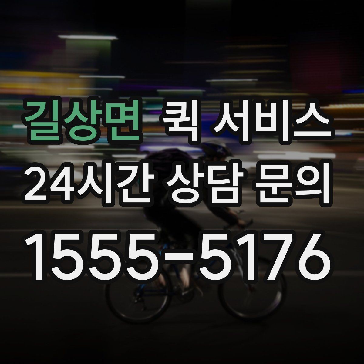 길상면 퀵 서비스 기사와 소통할 때 필요한 정보