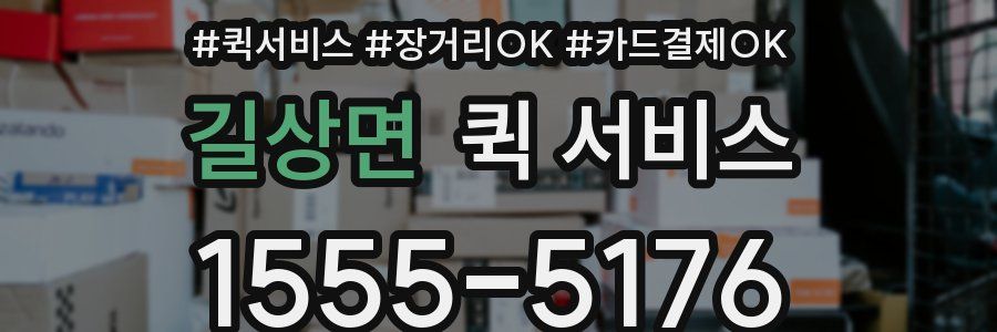 길상면 퀵 서비스