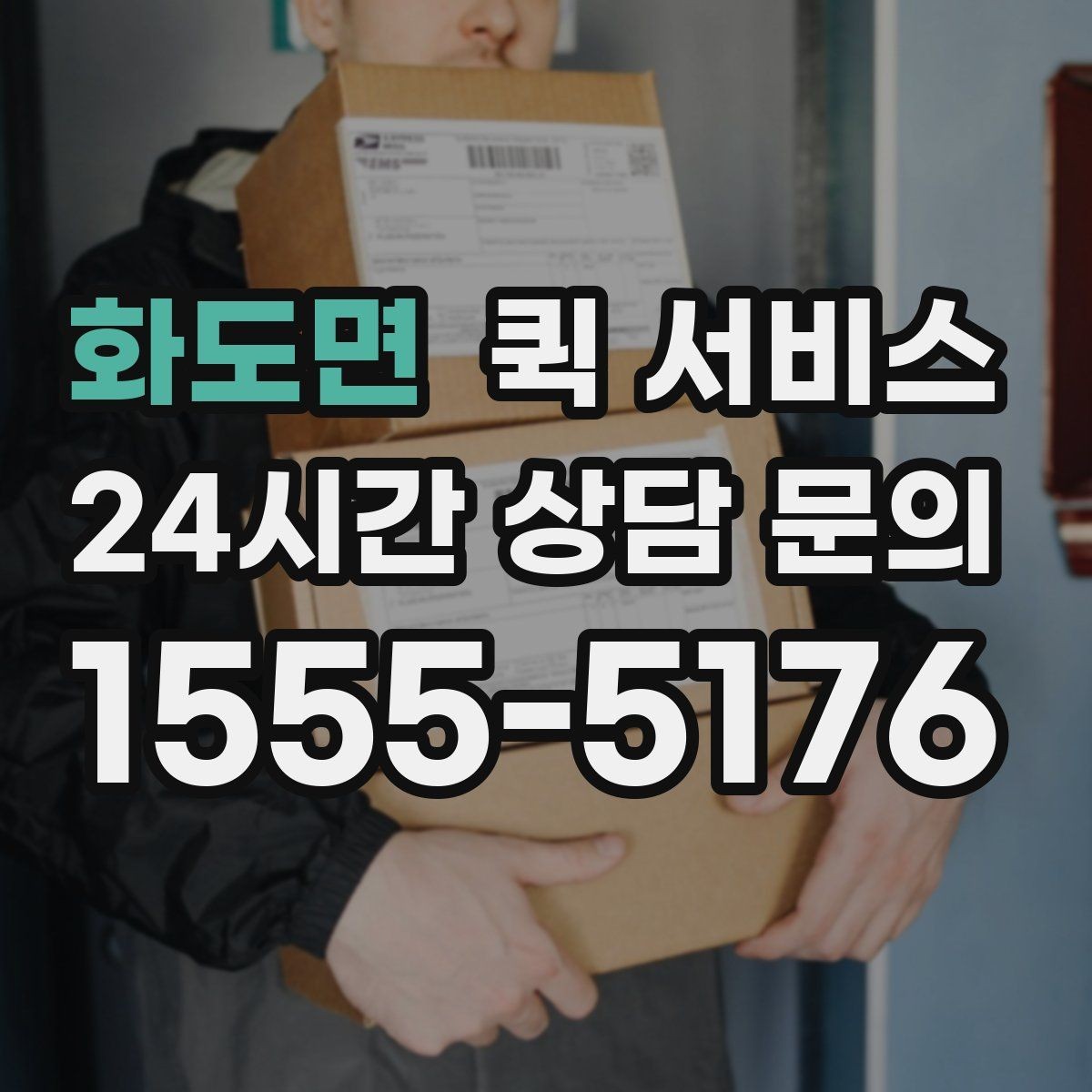 화도면 퀵 서비스 예약할 때 미리 미리 챙길 정보