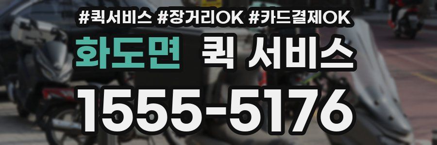 화도면 퀵 서비스