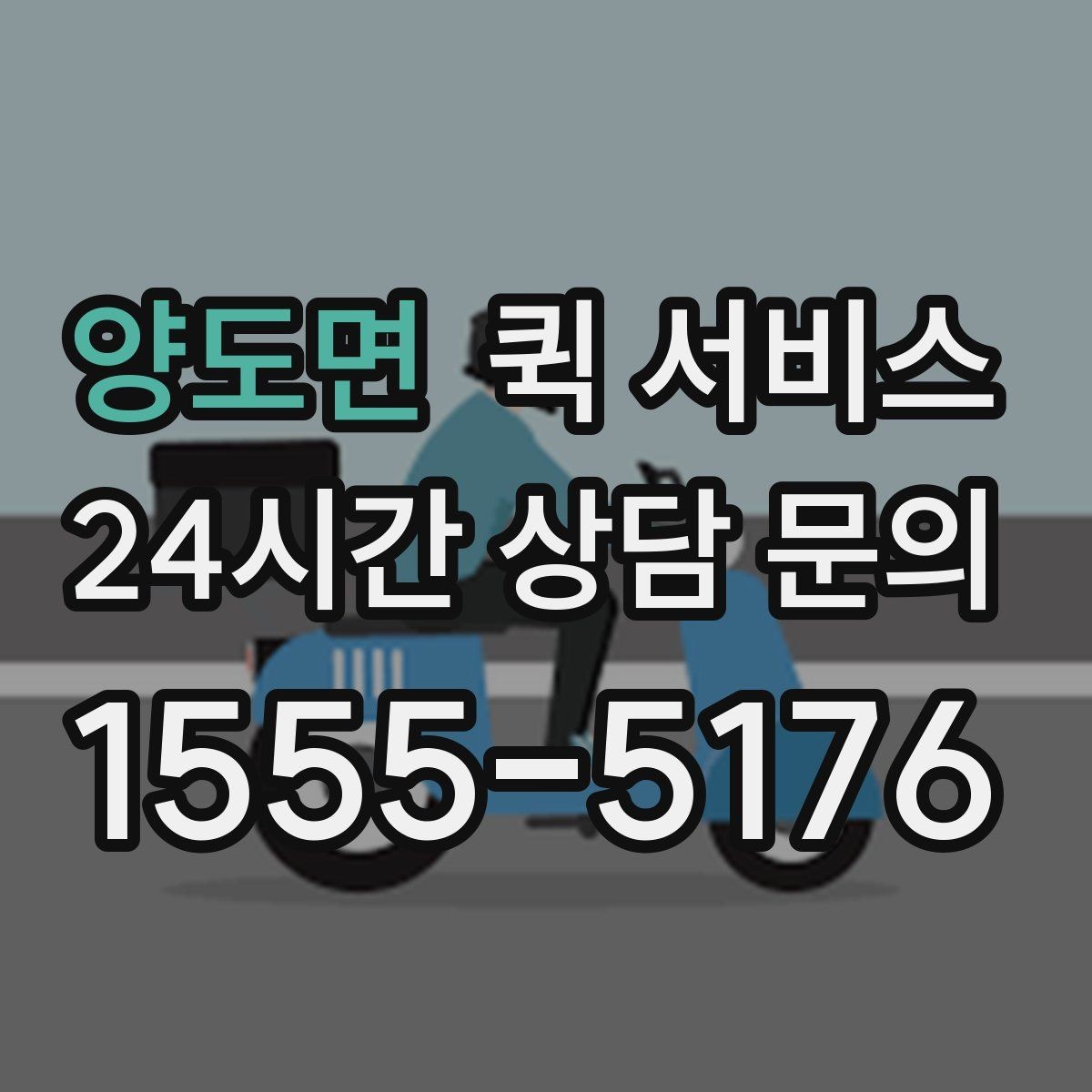 양도면 퀵 서비스 요청이 많은 날의 특징