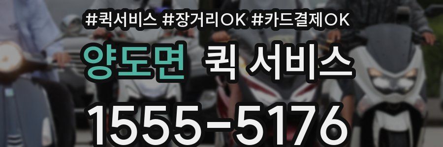 양도면 퀵 서비스