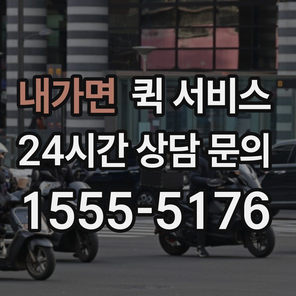 내가면 퀵 서비스 자주 묻는 내용 정리