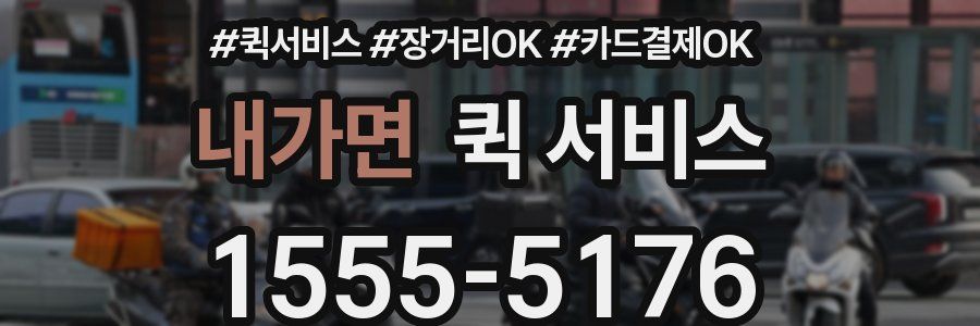 내가면 퀵 서비스