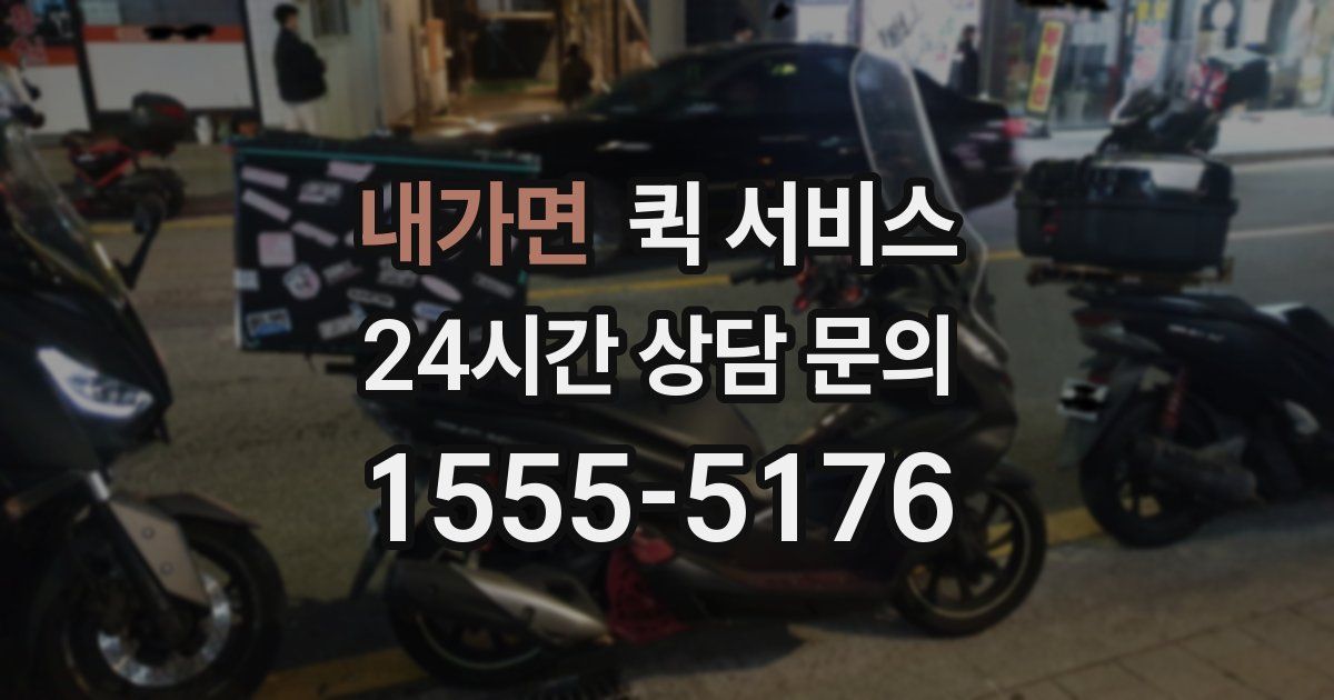 내가면 퀵 서비스
