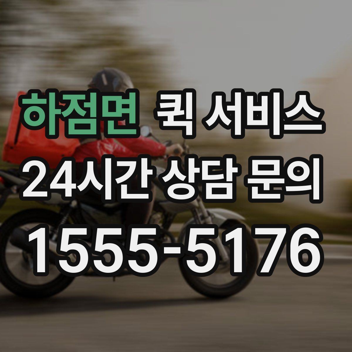 하점면 퀵 서비스 비용 산정 방식 쉽게 이해하기