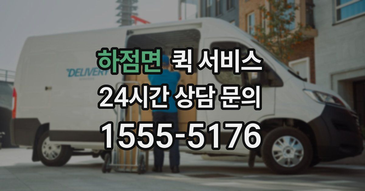 하점면 퀵 서비스