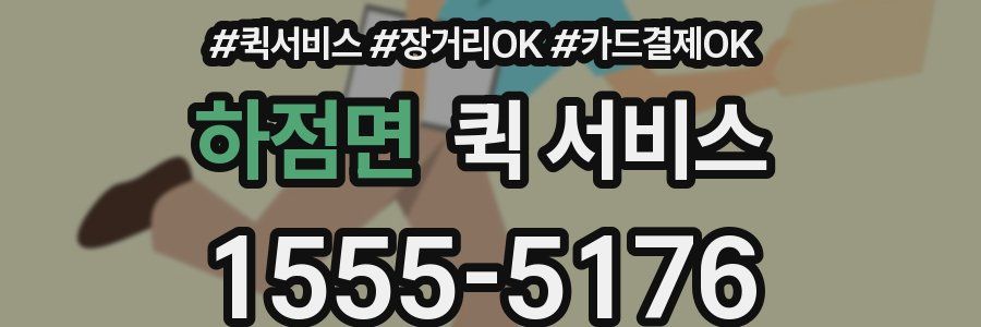 하점면 퀵 서비스