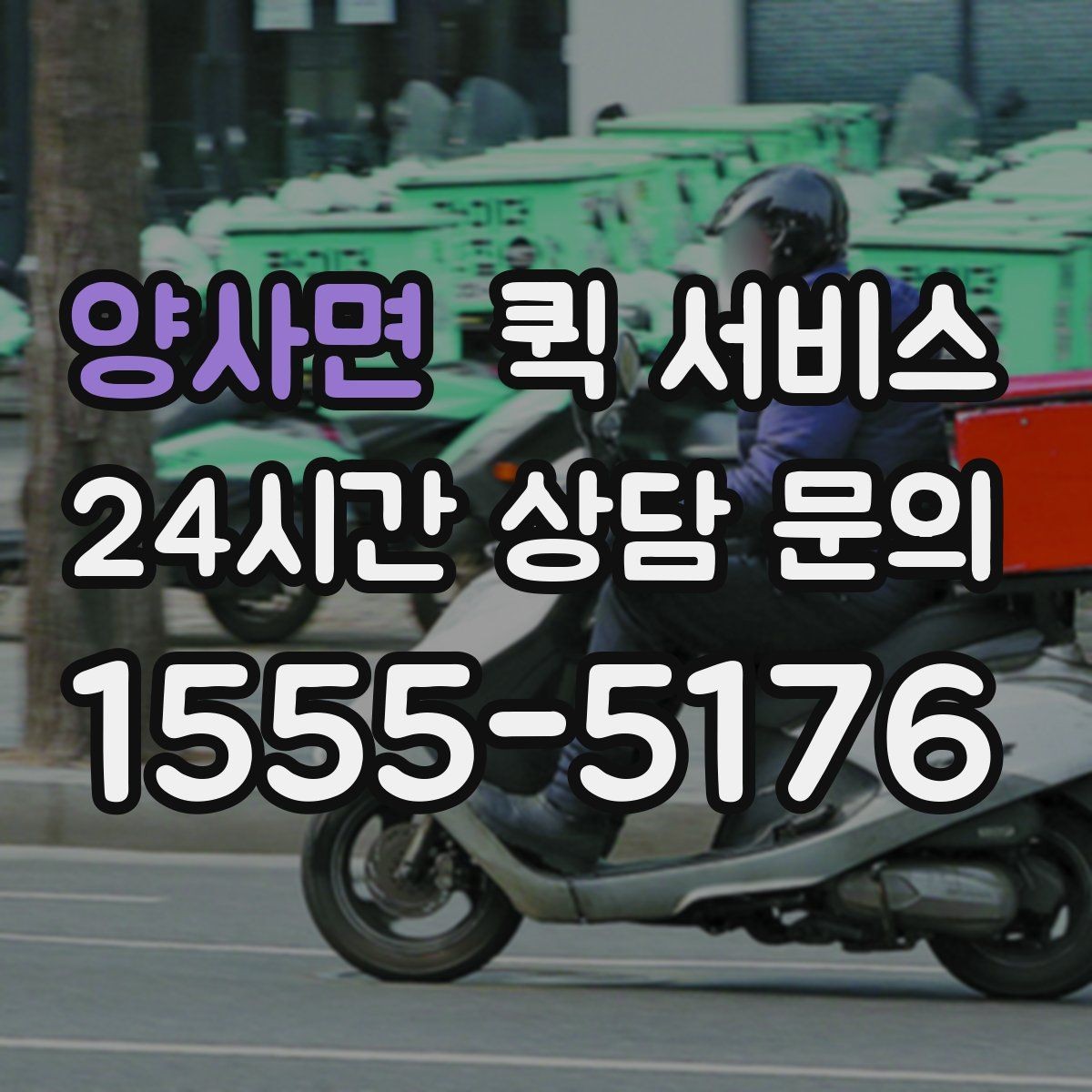 양사면 퀵 서비스 예약 전에 살펴볼 점