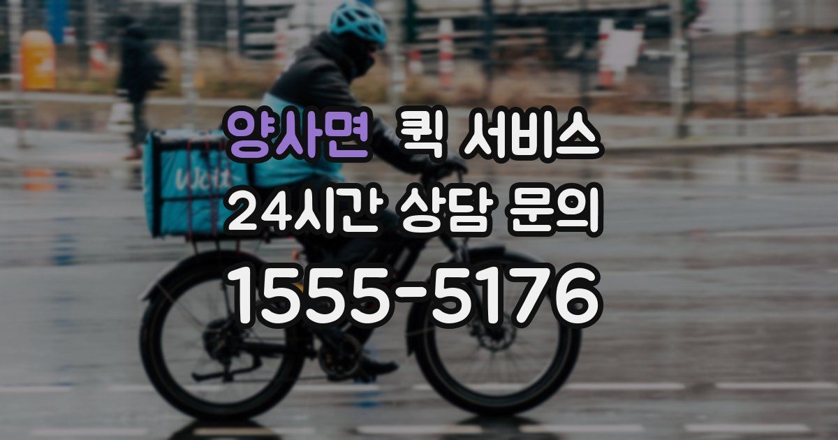 양사면 퀵 서비스