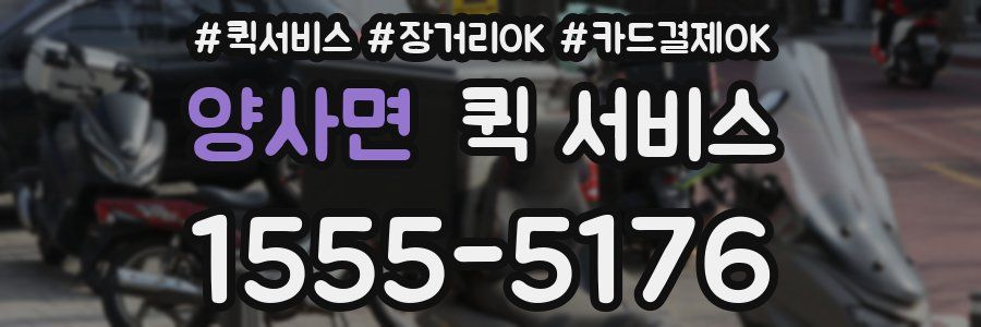 양사면 퀵 서비스