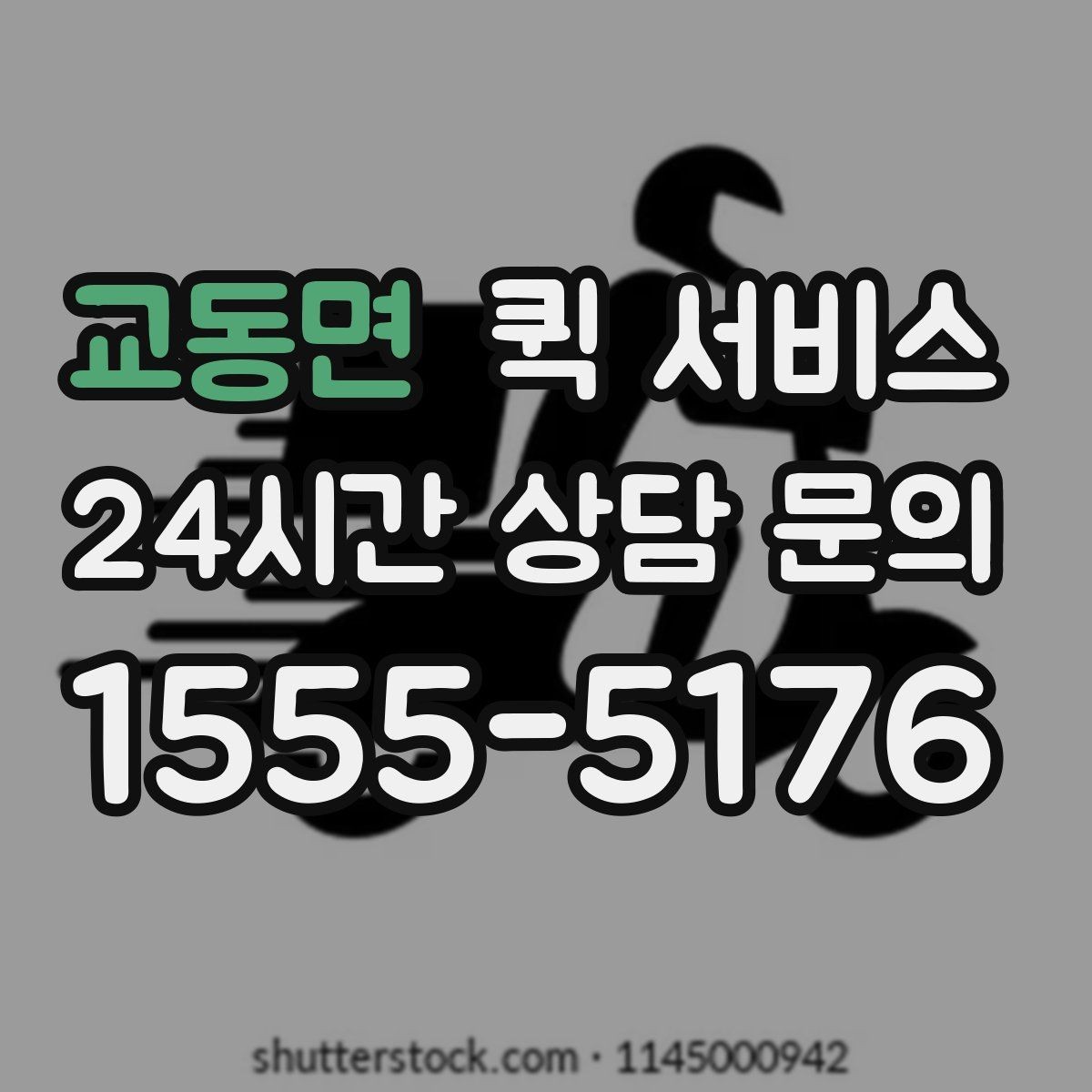 교동면 퀵 서비스 예상 비용을 가늠하는 기준