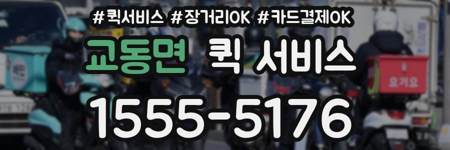 교동면 퀵 서비스