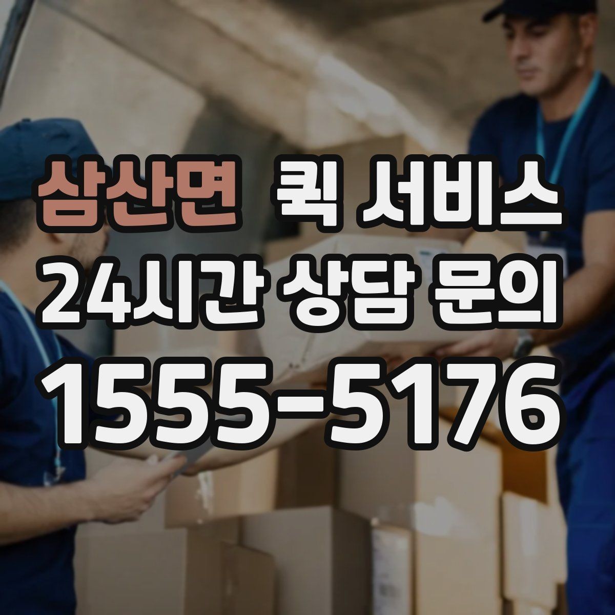 삼산면 퀵 서비스 요청 시 문의가 많은 항목