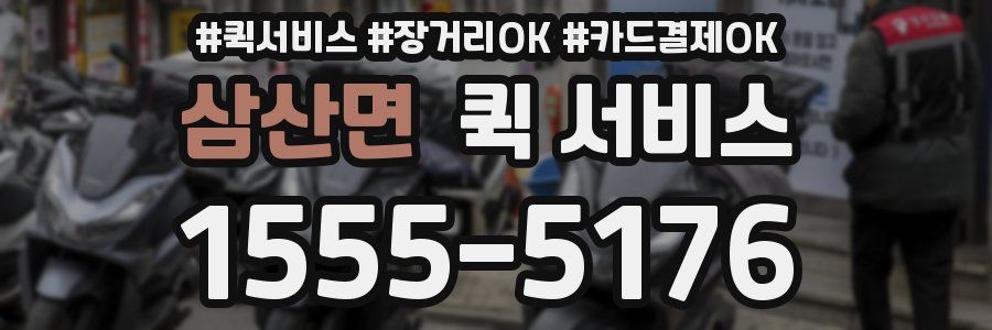 삼산면 퀵 서비스