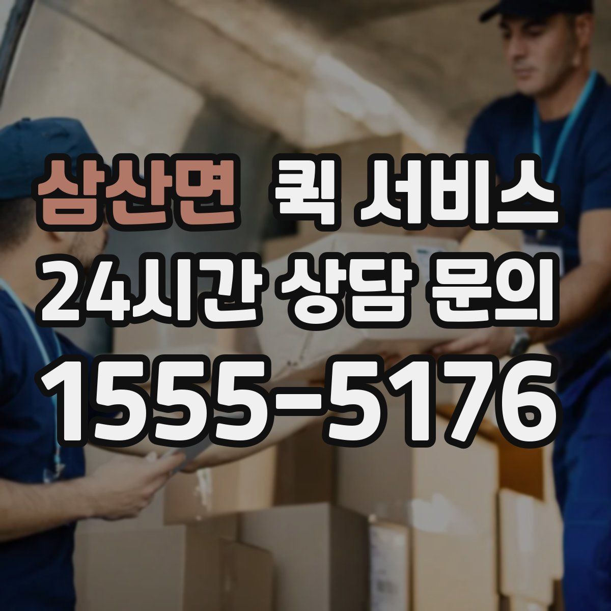 삼산면 퀵 서비스