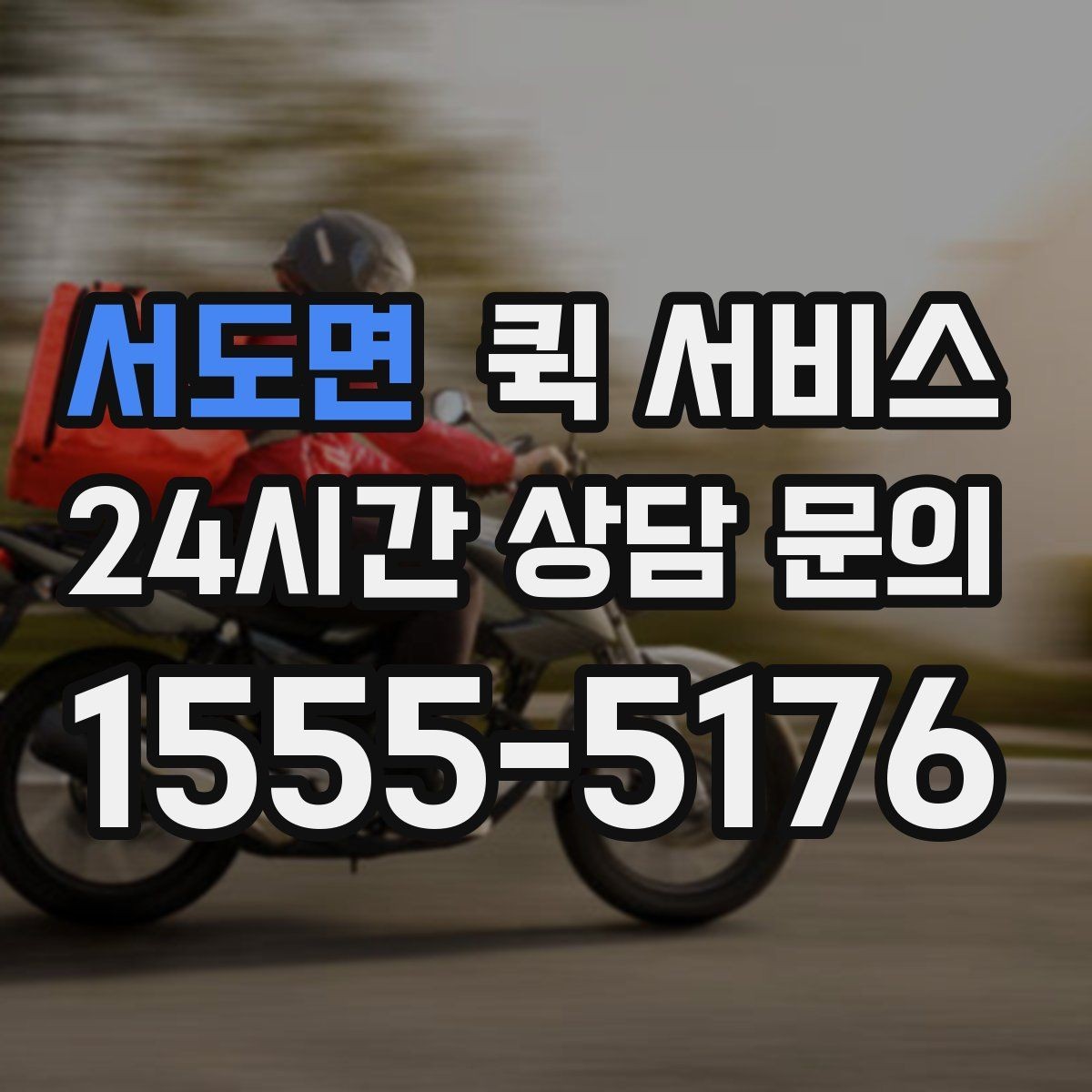 서도면 퀵 서비스 비용이 달라지는 대표 이유