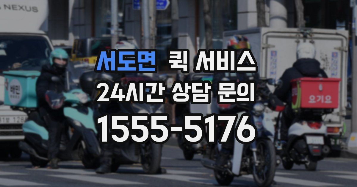 서도면 퀵 서비스