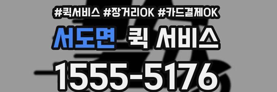 서도면 퀵 서비스