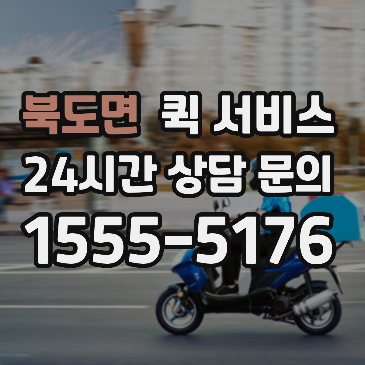 북도면 퀵 서비스 배송 지연을 줄이는 방법