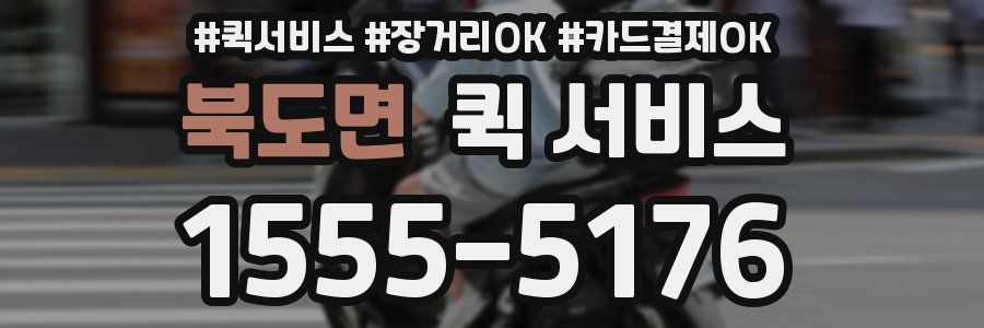 북도면 퀵 서비스