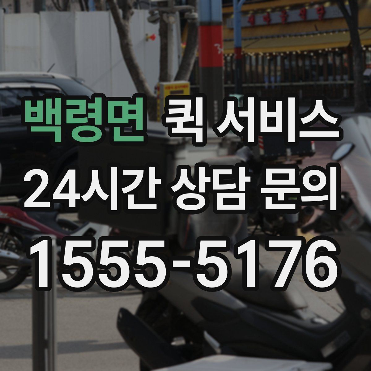 백령면 퀵 서비스 일정이 촉박할 때 유용한 방식