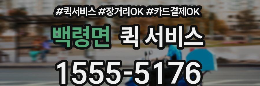백령면 퀵 서비스