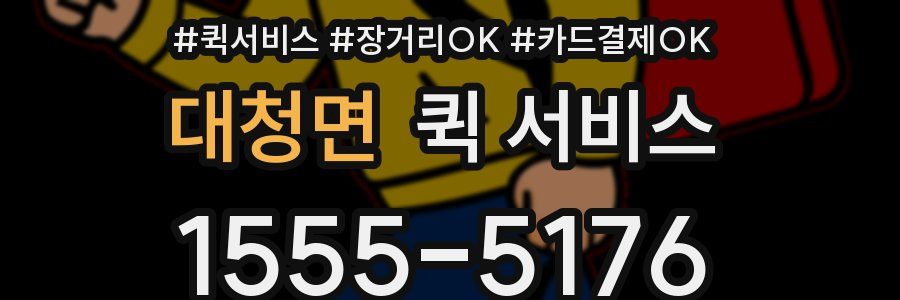 대청면 퀵 서비스
