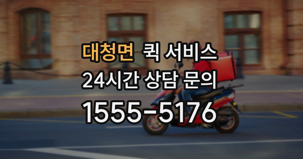 대청면 퀵 서비스