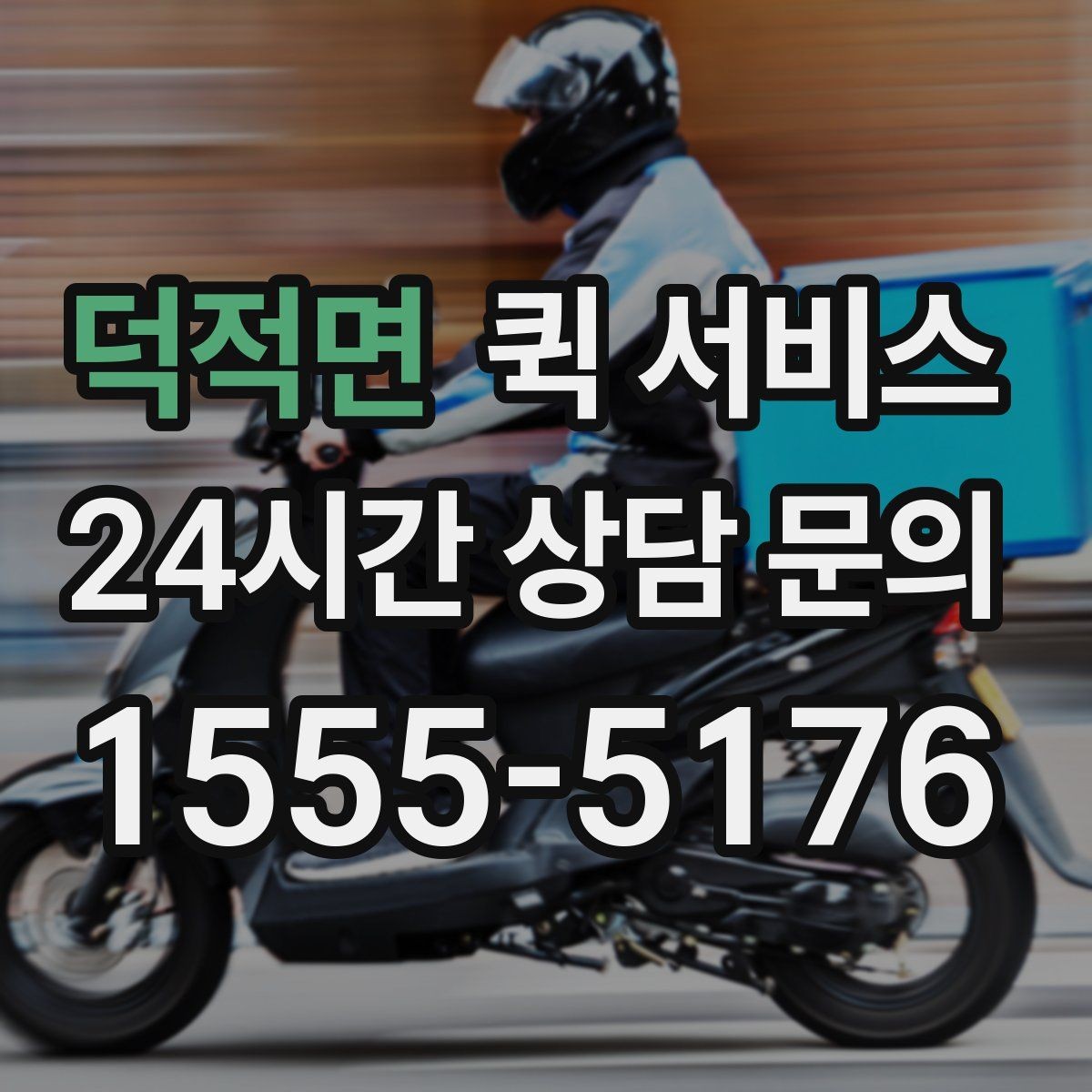 덕적면 퀵 서비스 이용 시 주의해야 할 사항
