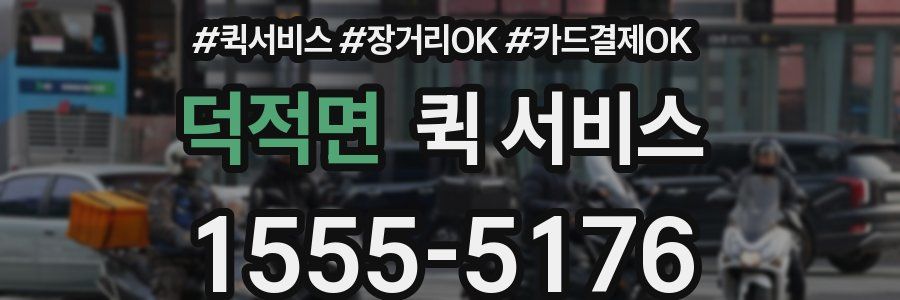 덕적면 퀵 서비스