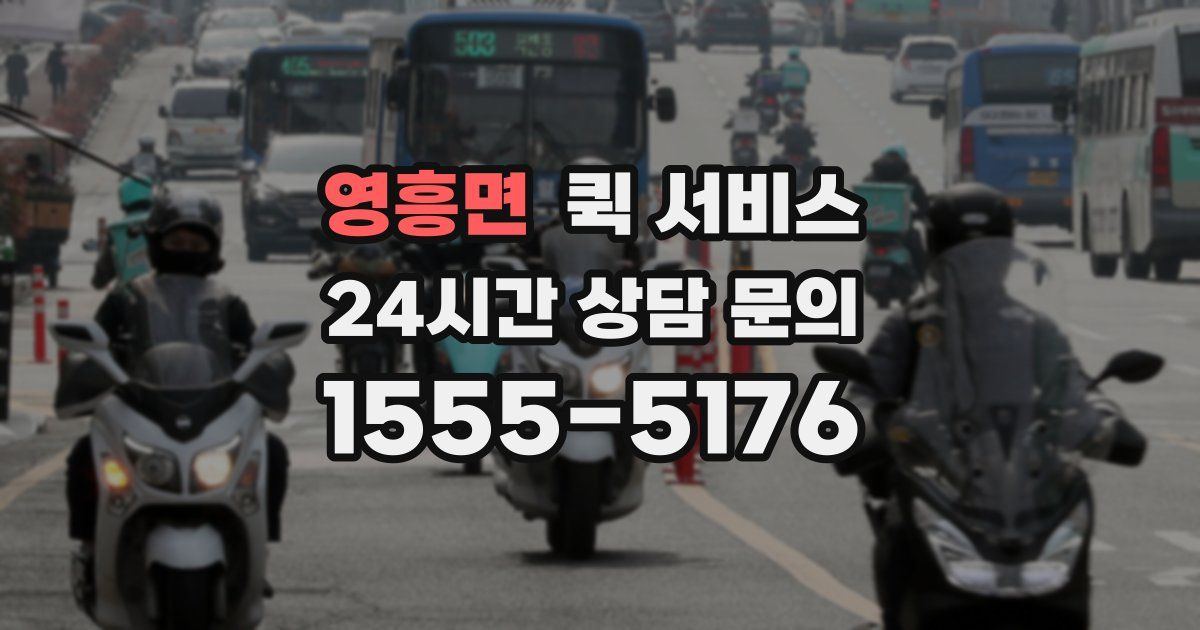 영흥면 퀵 서비스