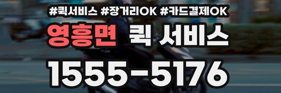 영흥면 퀵 서비스