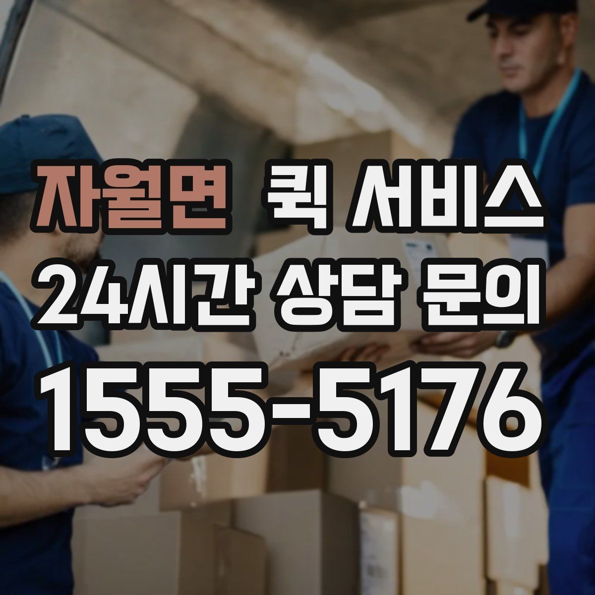 자월면 퀵 서비스 접수 전에 준비하면 좋은 주소 정보
