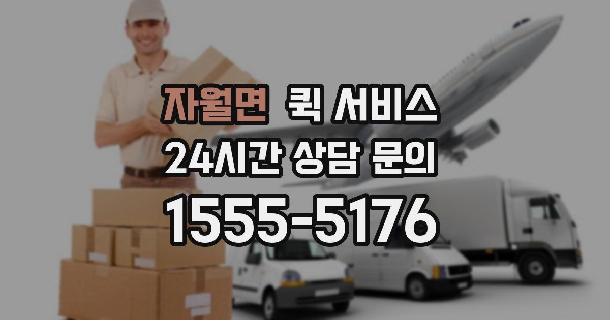 자월면 퀵 서비스