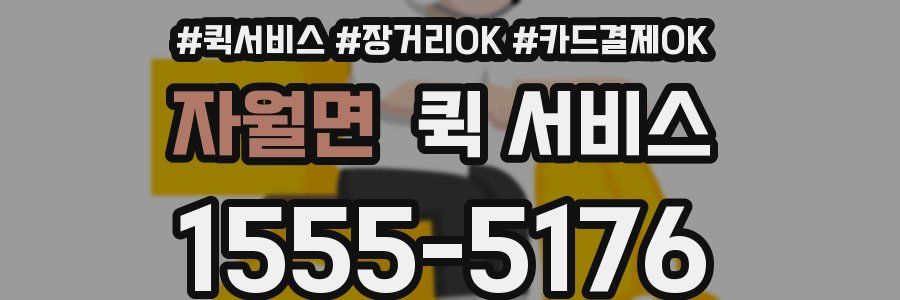 자월면 퀵 서비스