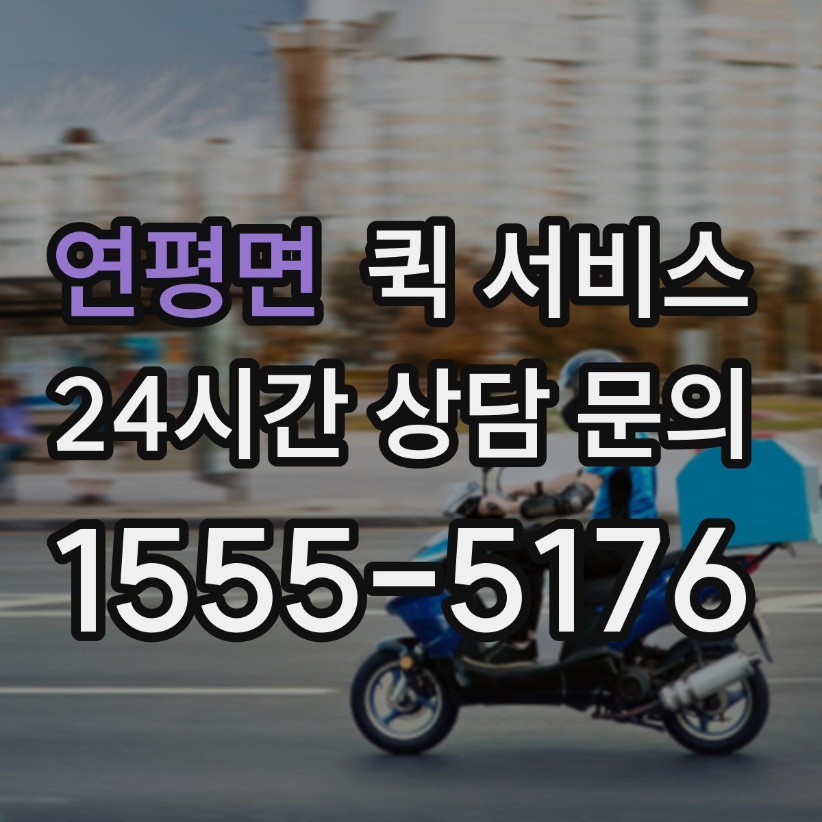 연평면 퀵 서비스 요청 시간에 따라 달라지는 점