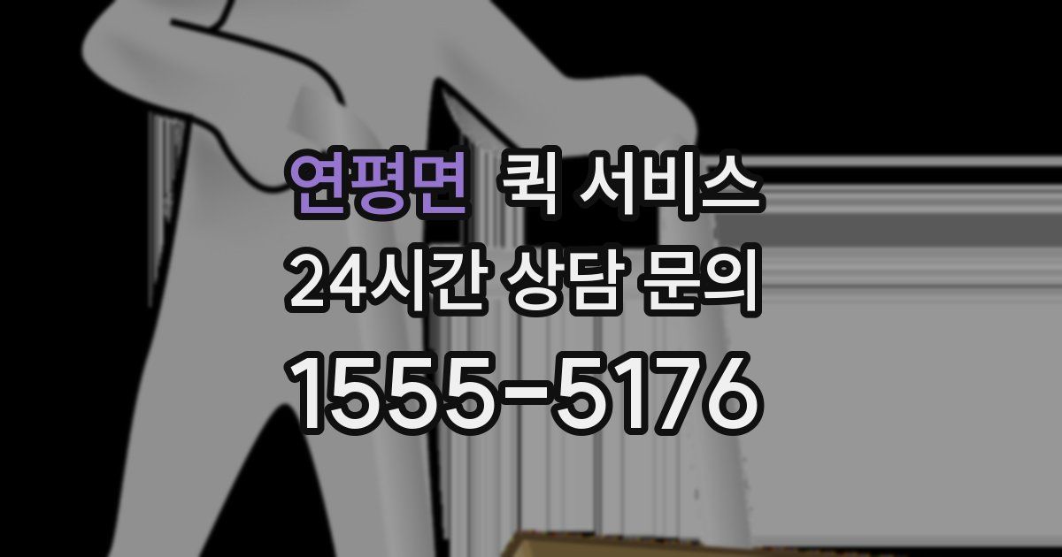 연평면 퀵 서비스