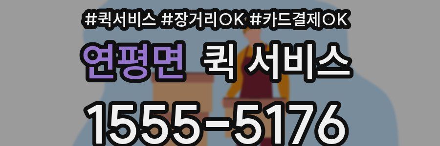 연평면 퀵 서비스