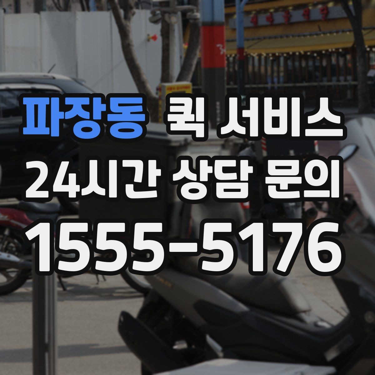파장동 퀵 서비스 이용 지역에 따라 달라지는 점