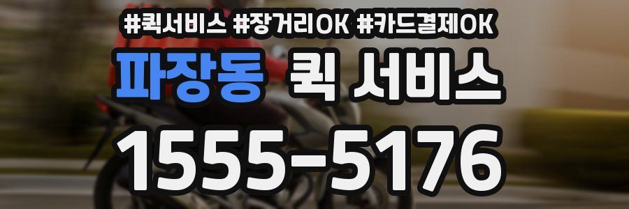 파장동 퀵 서비스