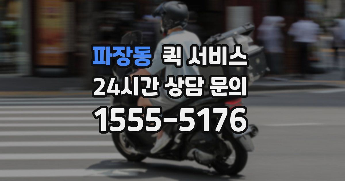 파장동 퀵 서비스