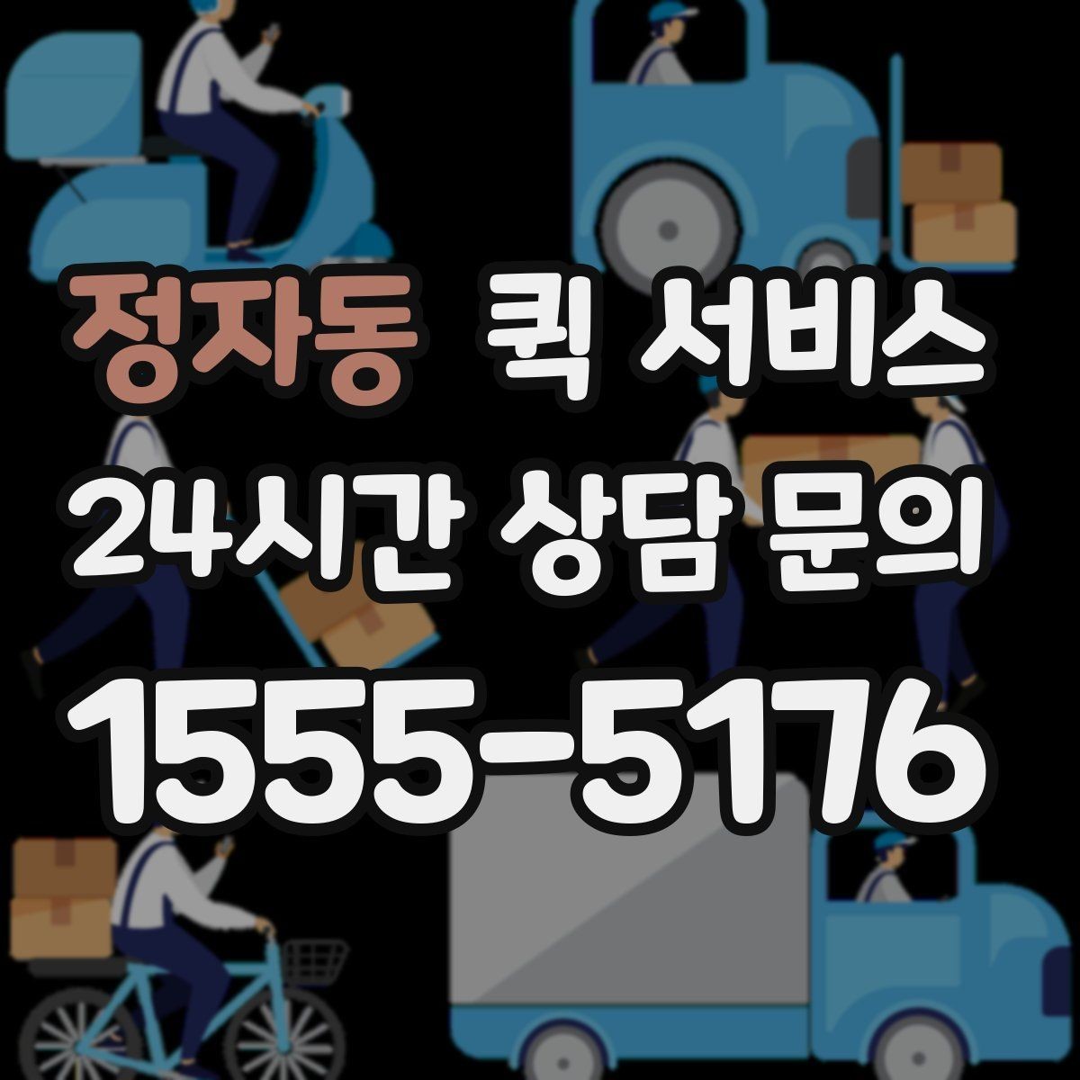 정자동 퀵 서비스 이용 전 꼭 확인할 사항