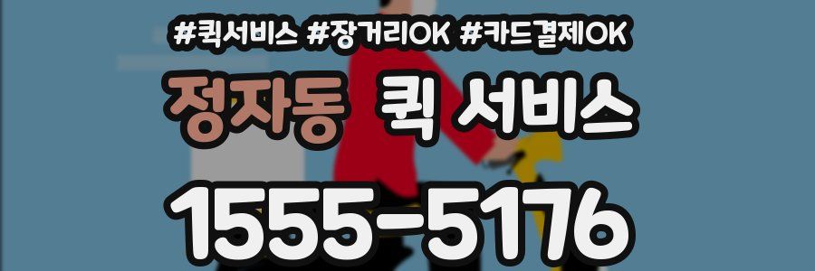 정자동 퀵 서비스