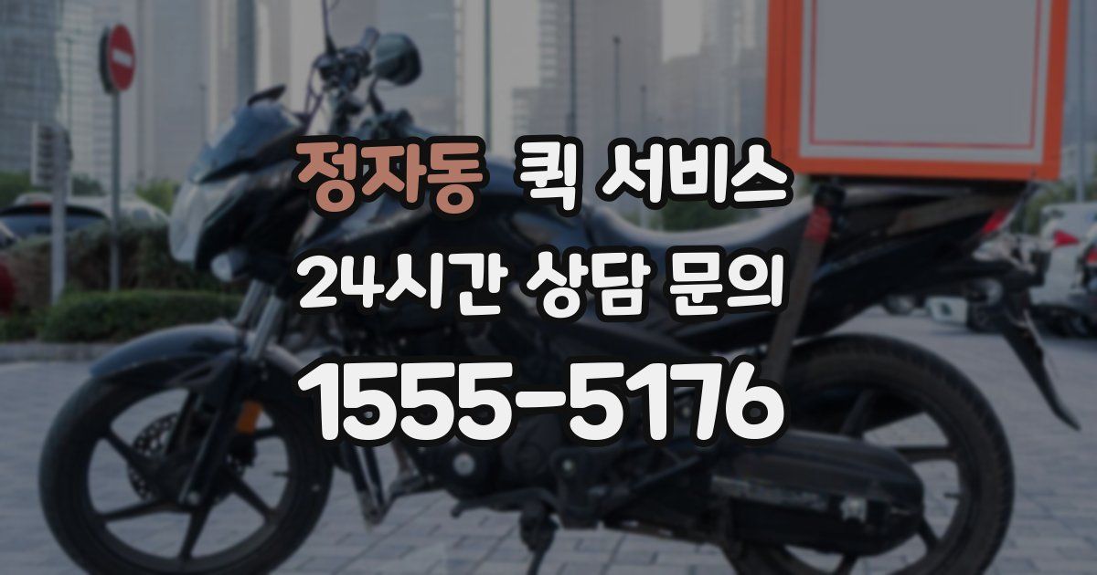 정자동 퀵 서비스