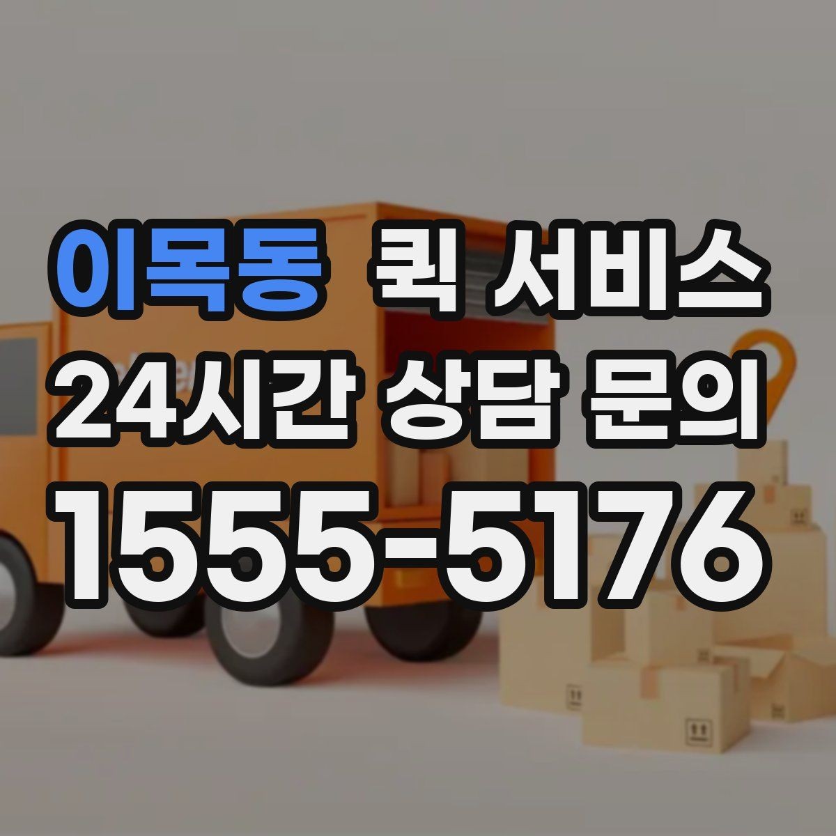 이목동 퀵 서비스 이용이 편리한 대표 사례