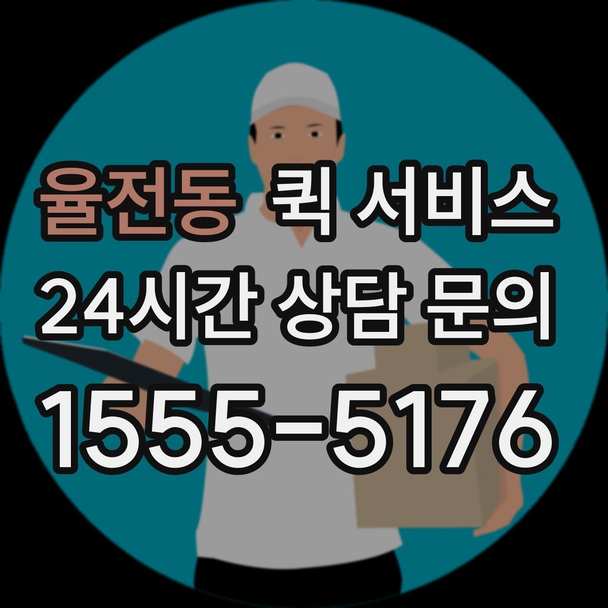 율전동 퀵 서비스 취급 주의 물품 안내