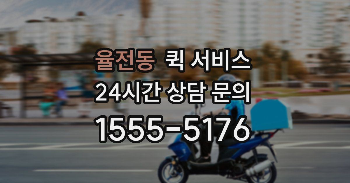 율전동 퀵 서비스